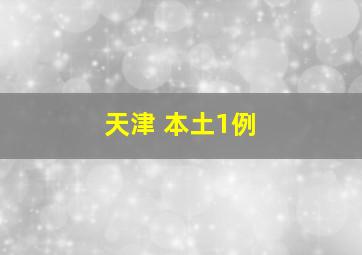 天津 本土1例